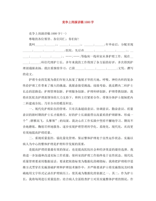 竞争上岗演讲稿1000字 