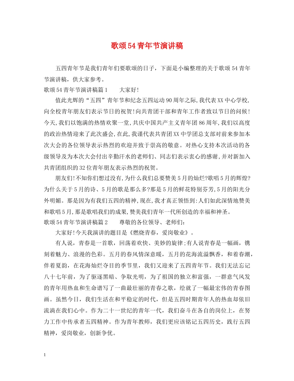 歌颂54青年节演讲稿 _第1页