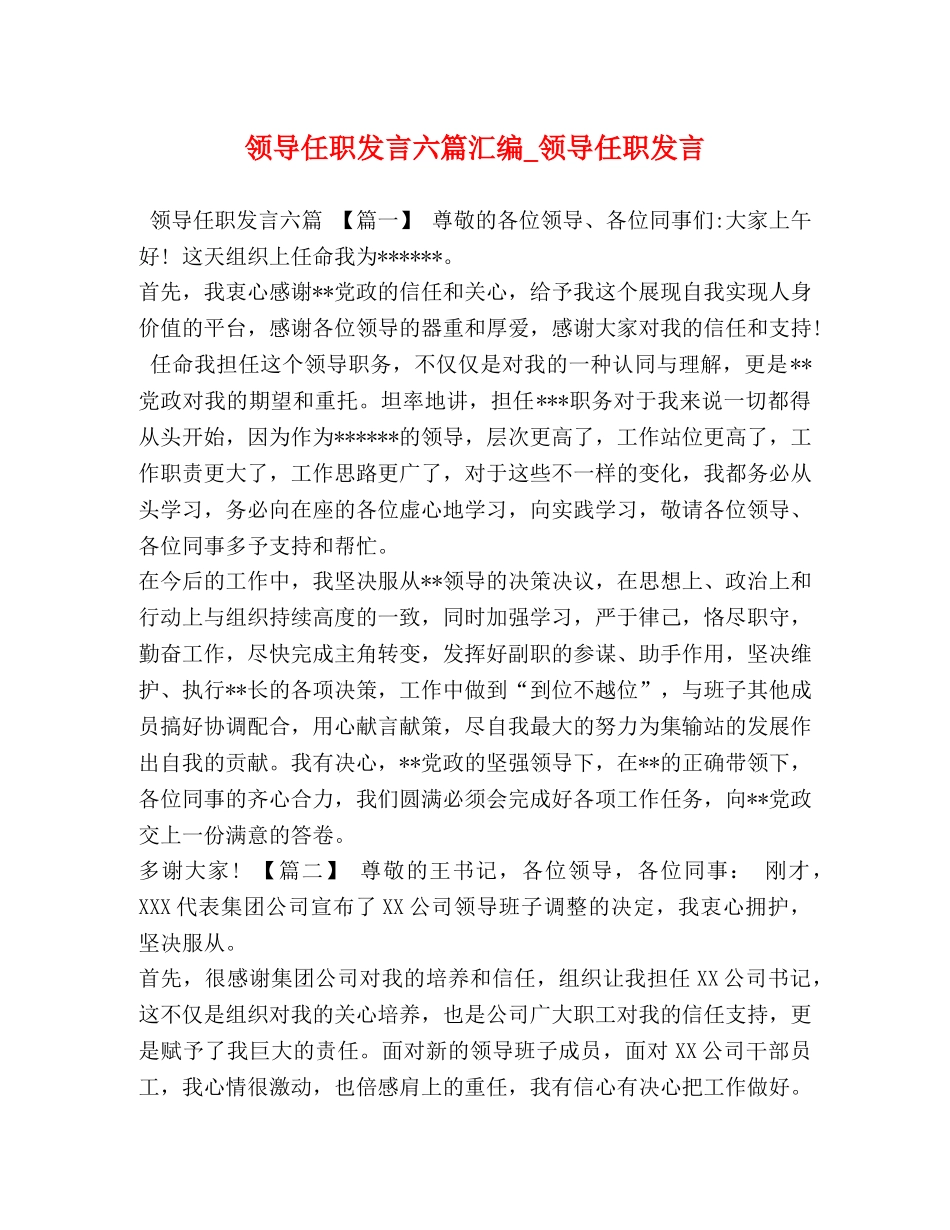 领导任职发言六篇汇编_领导任职发言 _第1页