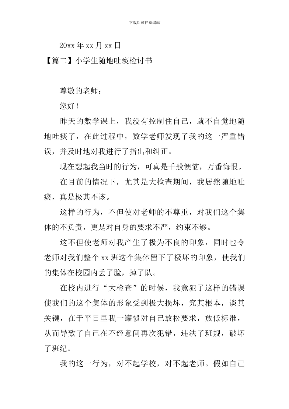 小学生随地吐痰检讨书四篇_第3页
