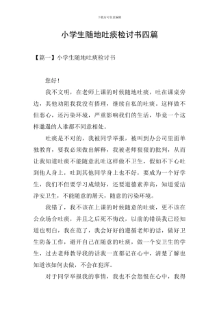 小学生随地吐痰检讨书四篇