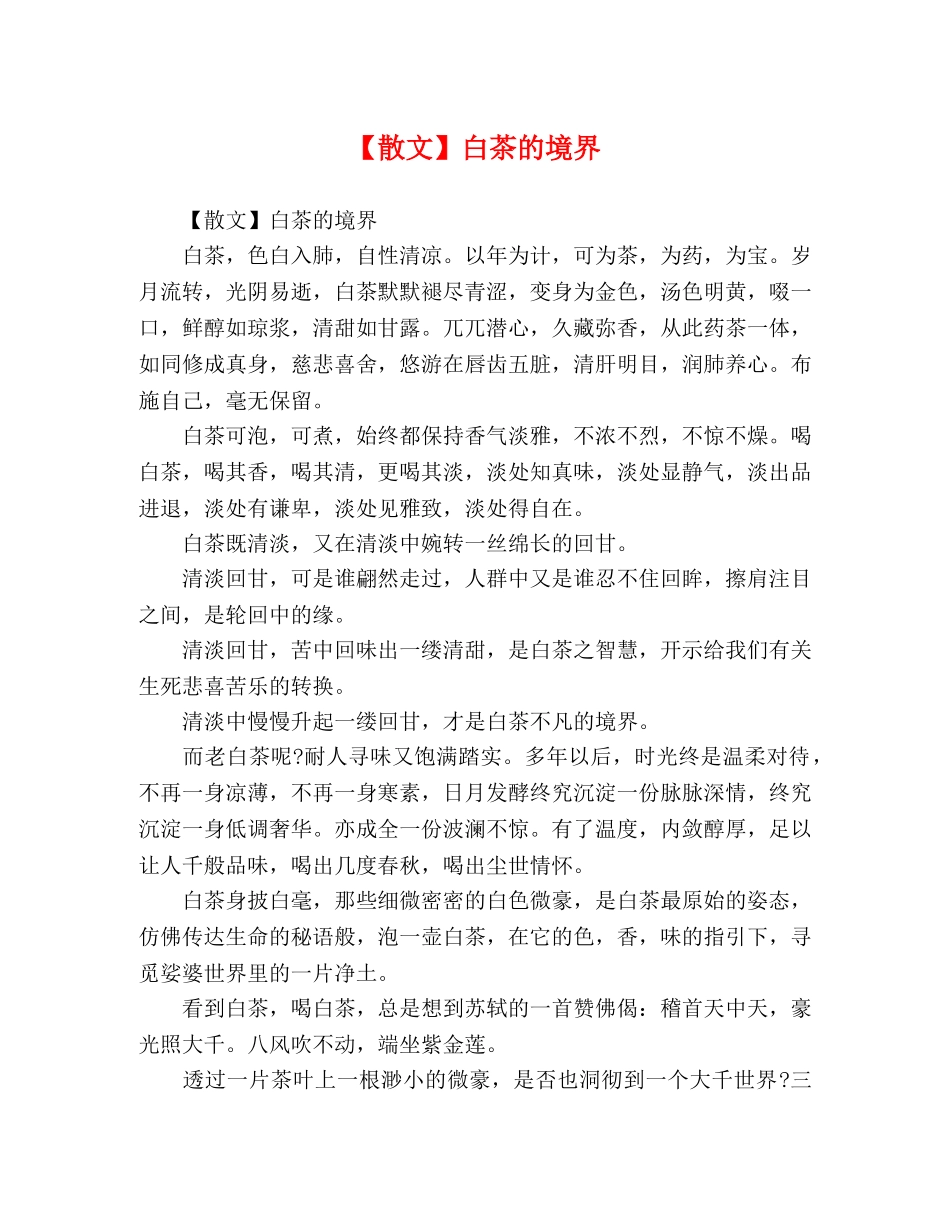 文】白茶的境界 _第1页