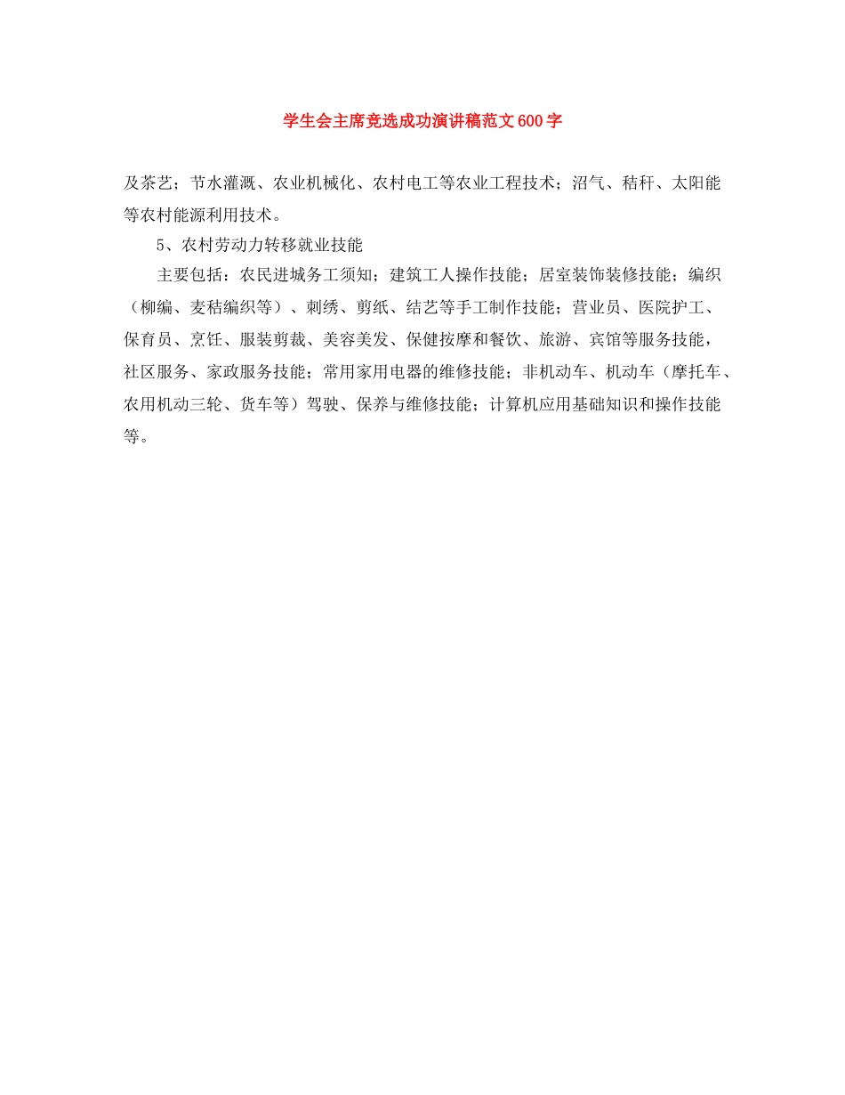 学生会主席竞选成功演讲稿范文600字 _第1页