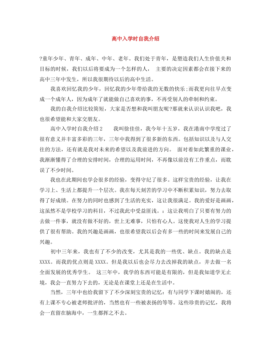 高中入学时自我介绍 _第1页