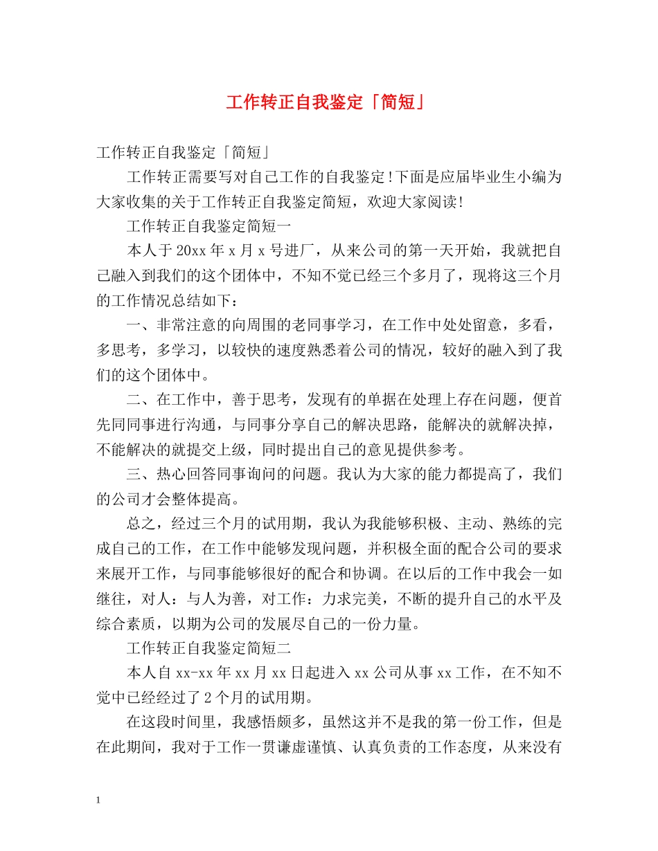 工作转正自我鉴定「简短」 _第1页