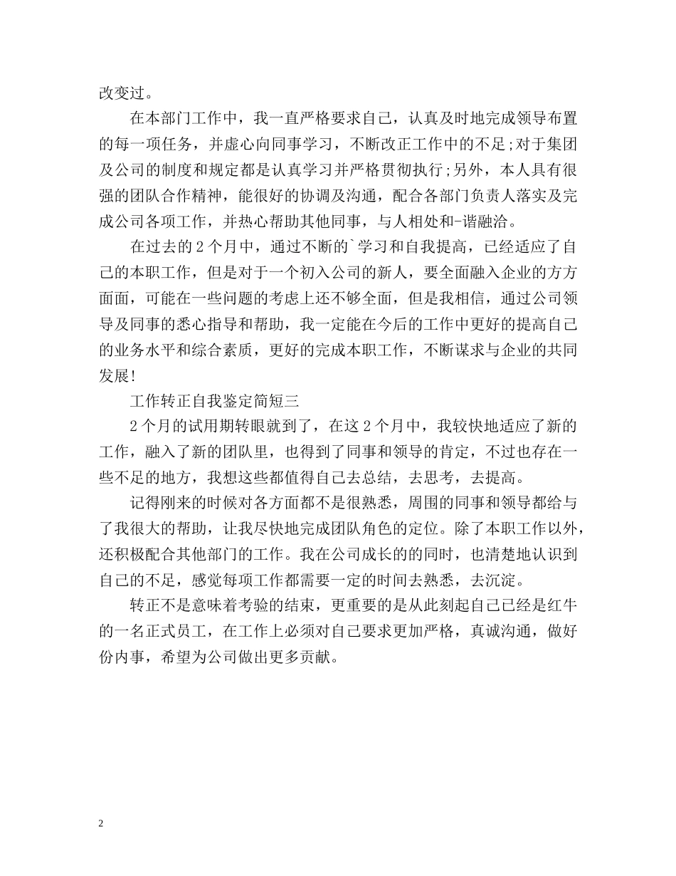 工作转正自我鉴定「简短」 _第2页