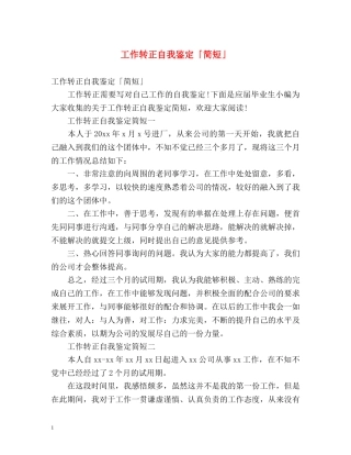工作转正自我鉴定「简短」 