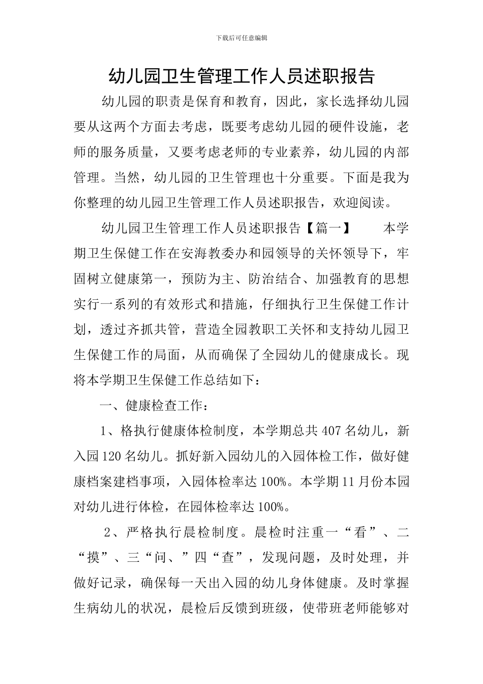 幼儿园卫生管理工作人员述职报告_第1页