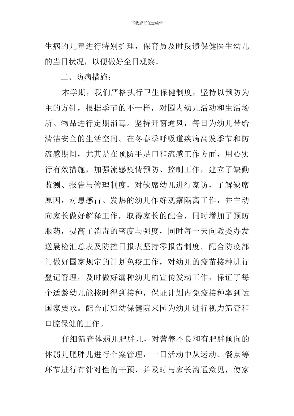 幼儿园卫生管理工作人员述职报告_第2页