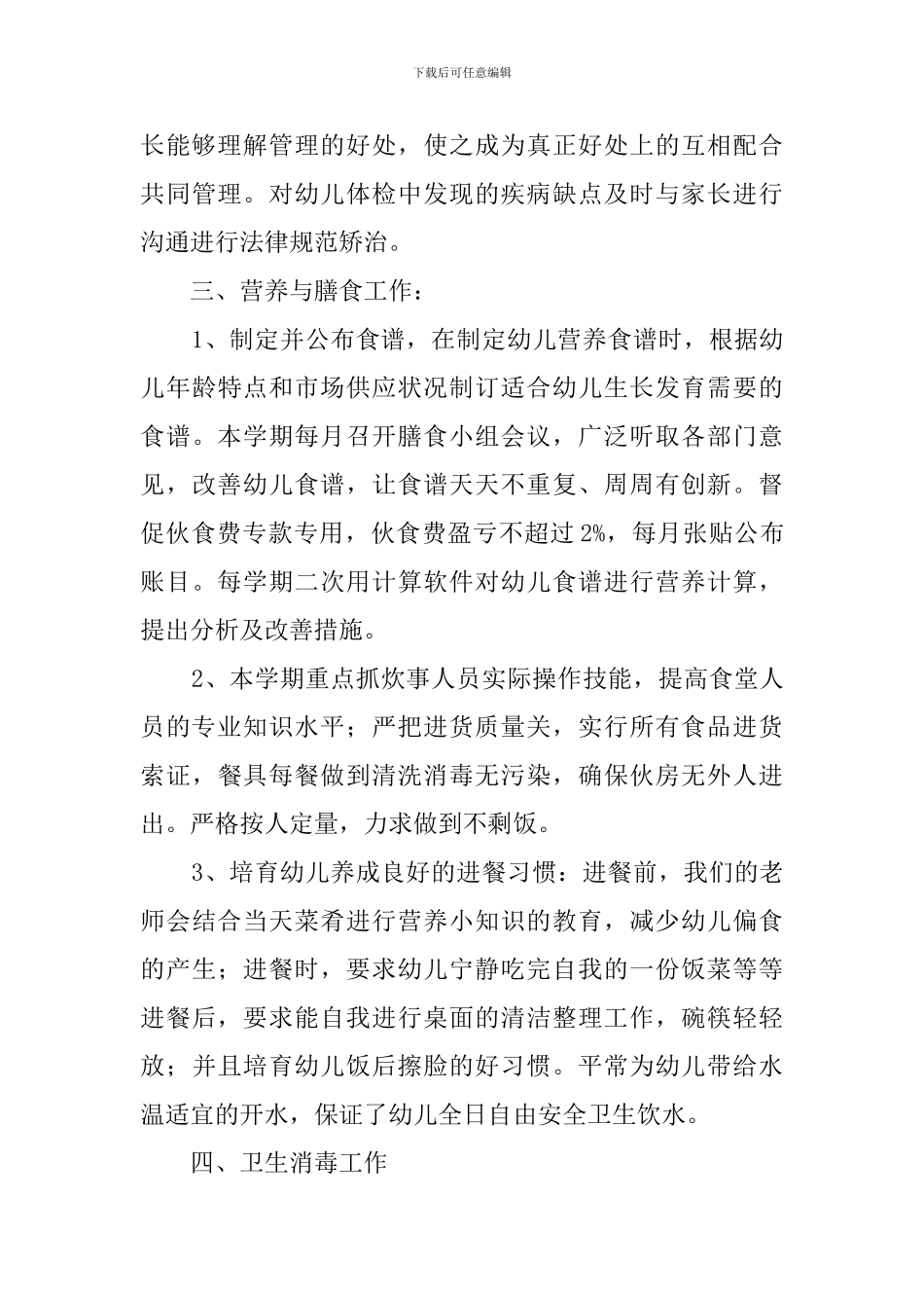 幼儿园卫生管理工作人员述职报告_第3页