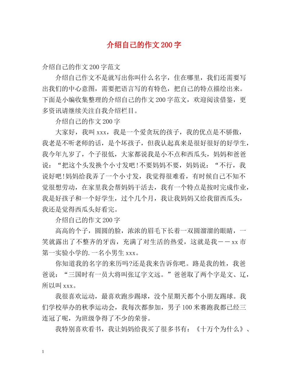介绍自己的作文200字 _第1页