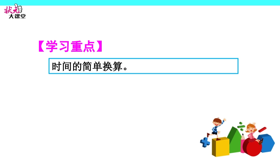 1时、分、秒之间的进率_第3页