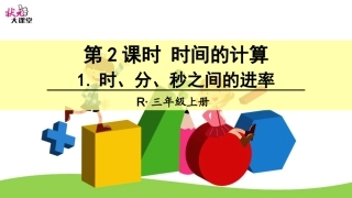 1时、分、秒之间的进率