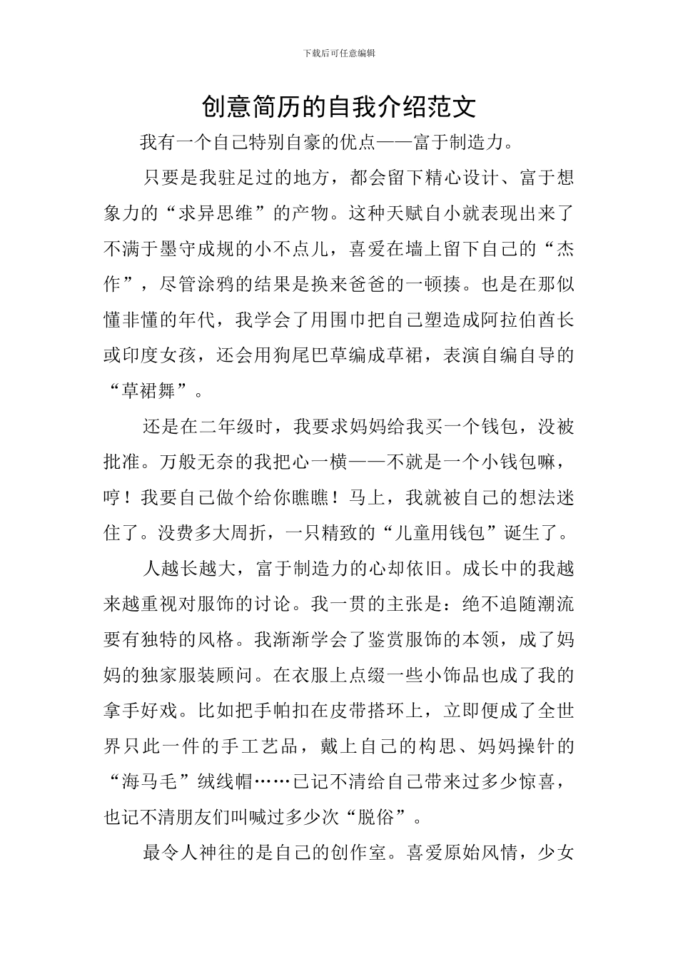 创意简历的自我介绍范文_第1页