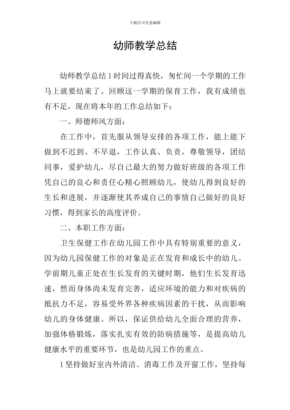 幼师教学总结_第1页