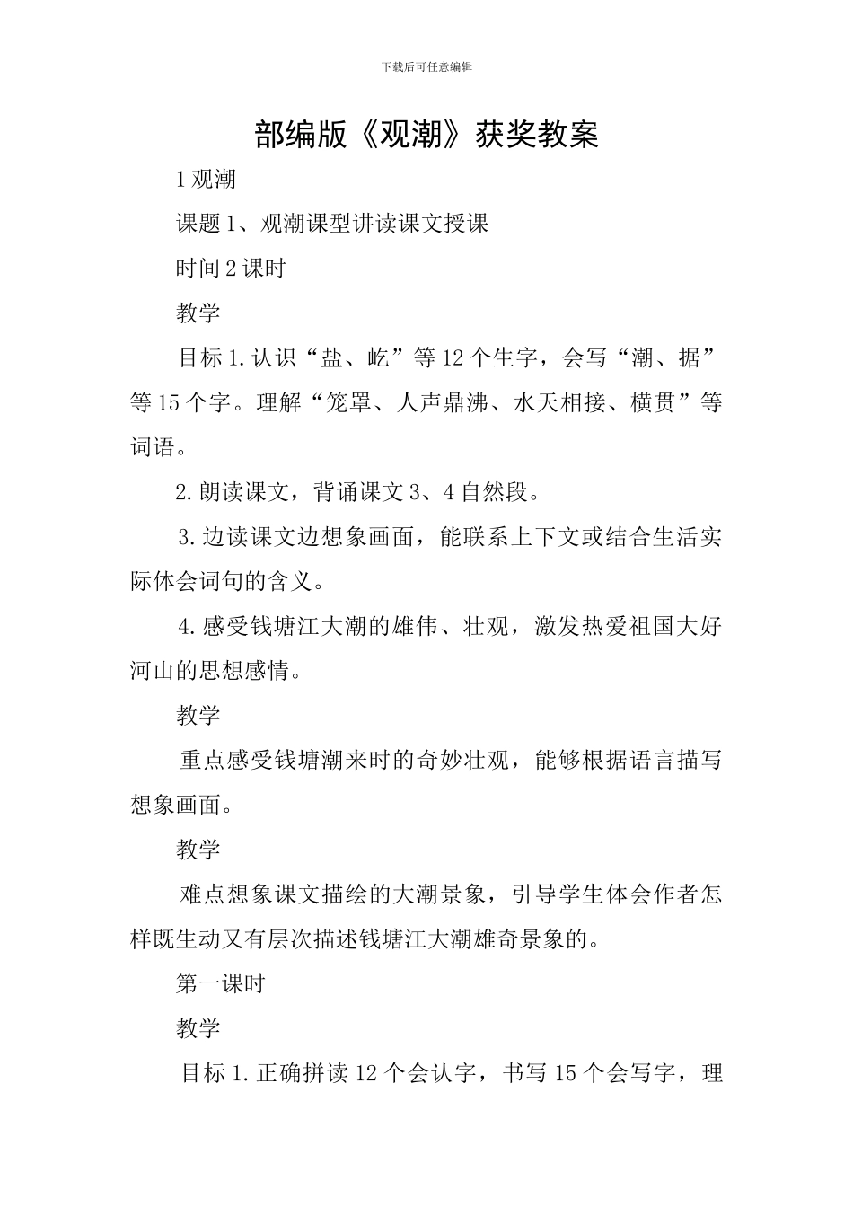 部编版《观潮》获奖教案_第1页