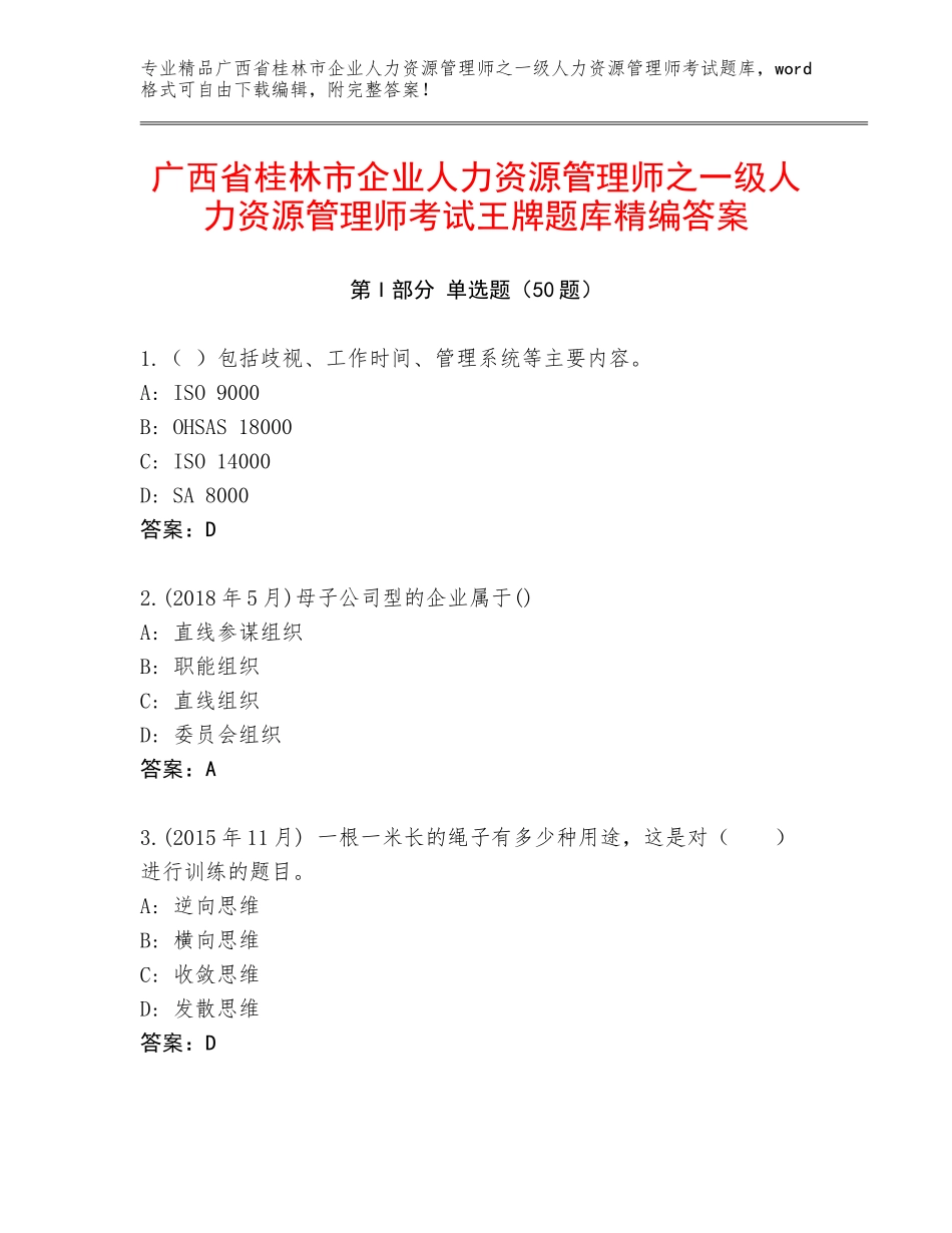 广西省桂林市企业人力资源管理师之一级人力资源管理师考试王牌题库精编答案_第1页