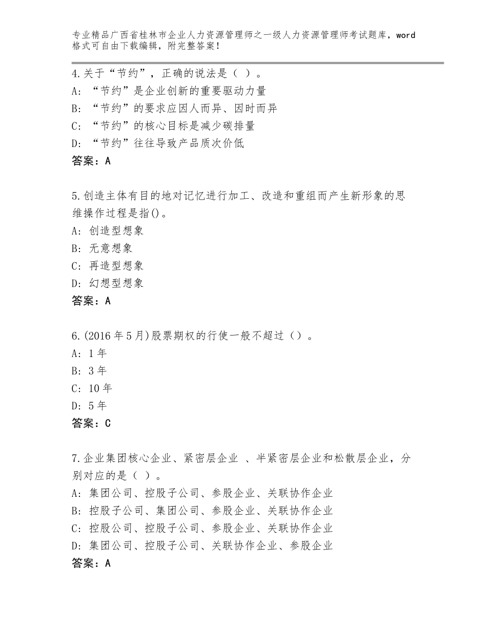 广西省桂林市企业人力资源管理师之一级人力资源管理师考试王牌题库精编答案_第2页