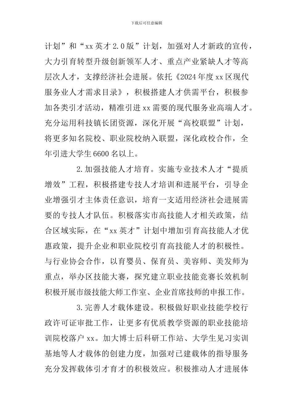 全区2024年人社工作计划_第3页