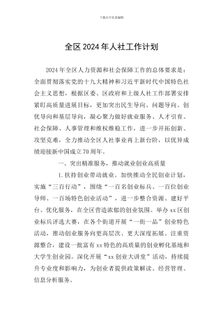 全区2024年人社工作计划