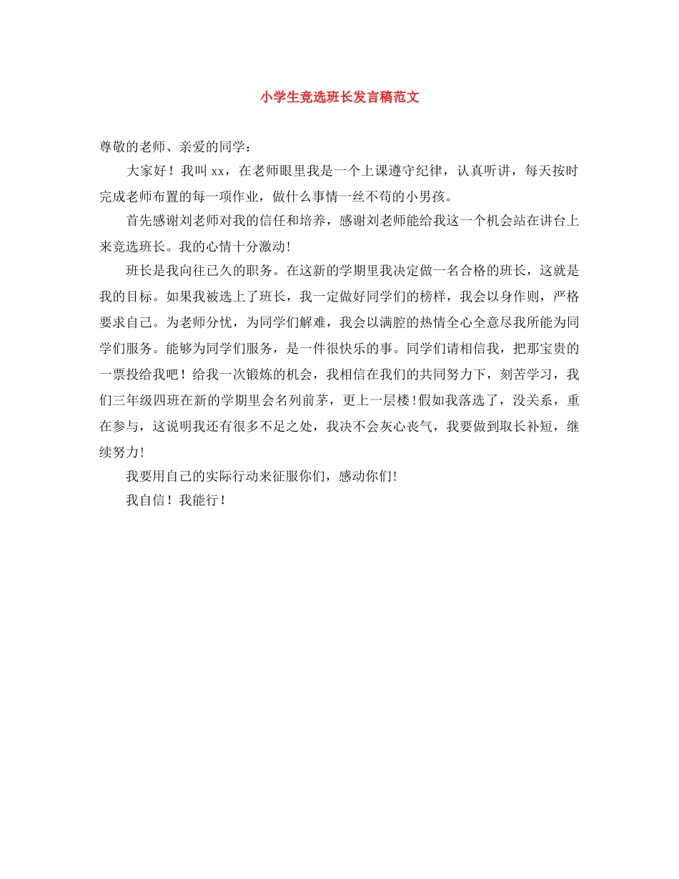 小学生竞选班长发言稿范文 _第1页