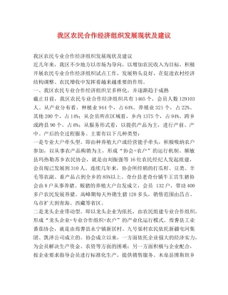 我区农民合作经济组织发展现状及建议 