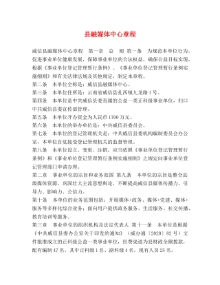 县融媒体中心章程 