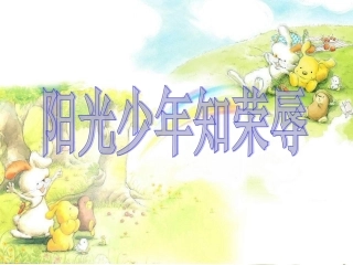 32阳光少年知荣辱（2）