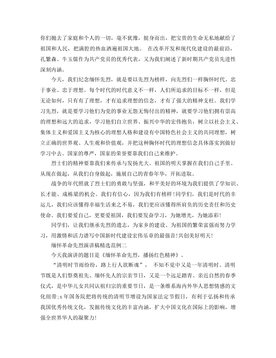 缅怀革命先烈演讲稿精选范例 _第2页