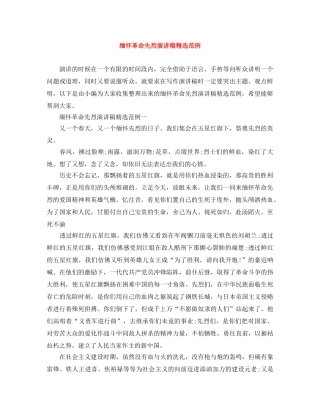 缅怀革命先烈演讲稿精选范例 