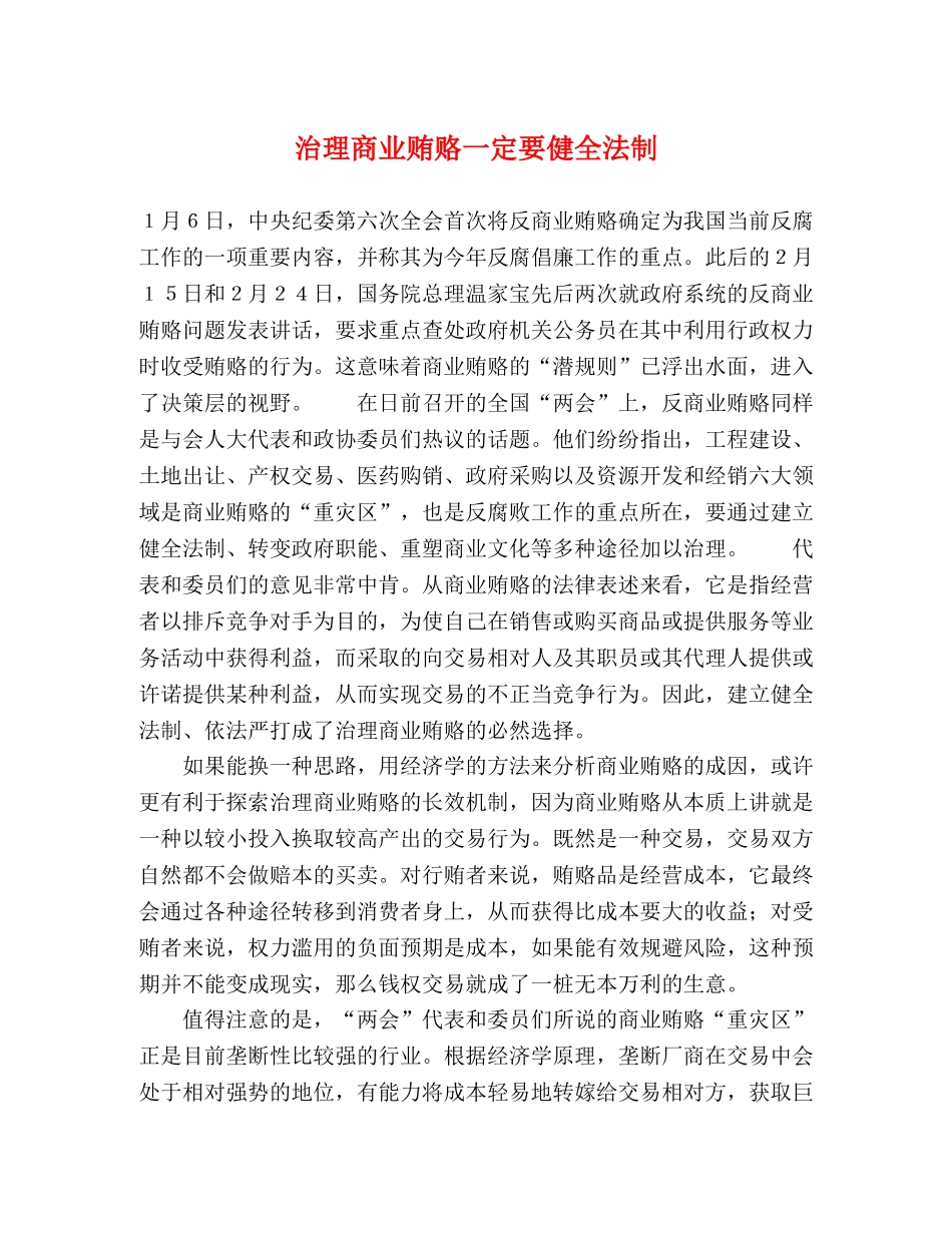 治理商业贿赂一定要健全法制 _第1页