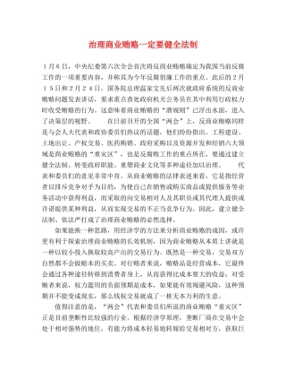 治理商业贿赂一定要健全法制 