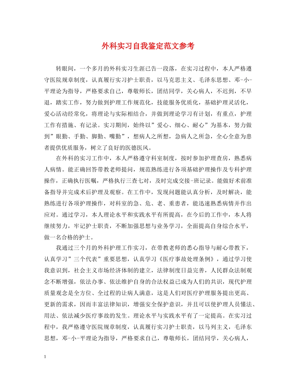 外科实习自我鉴定范文参考 _第1页