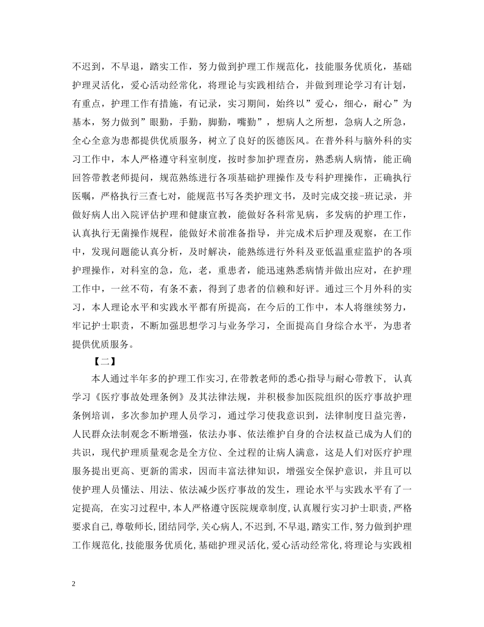 外科实习自我鉴定范文参考 _第2页