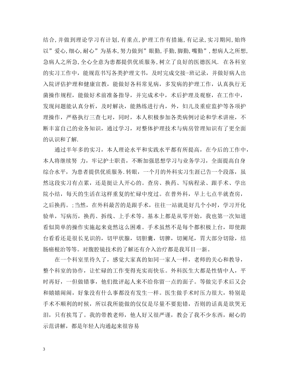 外科实习自我鉴定范文参考 _第3页