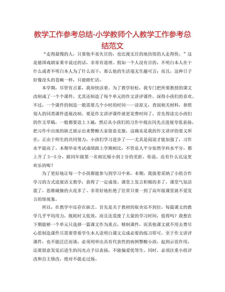 教学工作参考总结-小学老师个人教学工作参考总结范文 _第1页