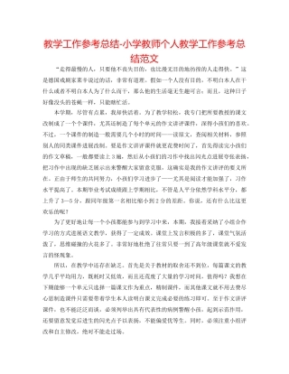 教学工作参考总结-小学老师个人教学工作参考总结范文 