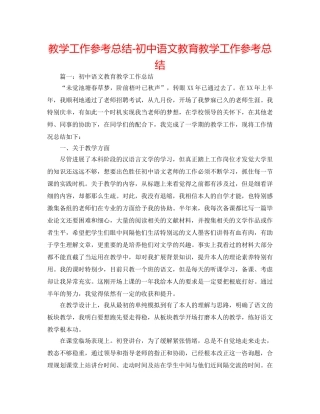 教学工作参考总结-初中语文教育教学工作参考总结 