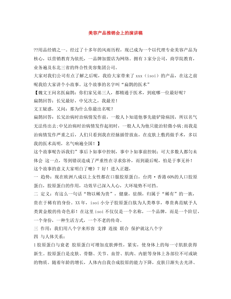 美容产品推销会上的演讲稿 _第1页