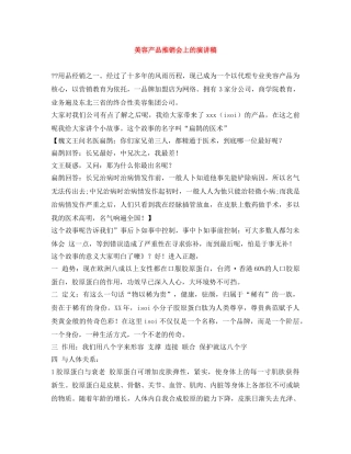 美容产品推销会上的演讲稿 