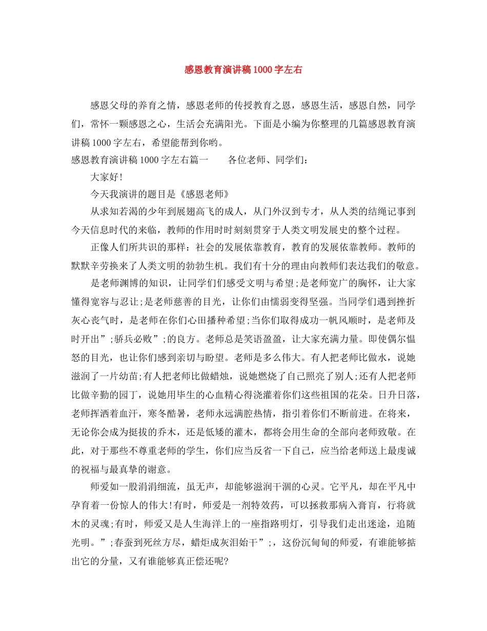 感恩教育演讲稿1000字左右 _第1页