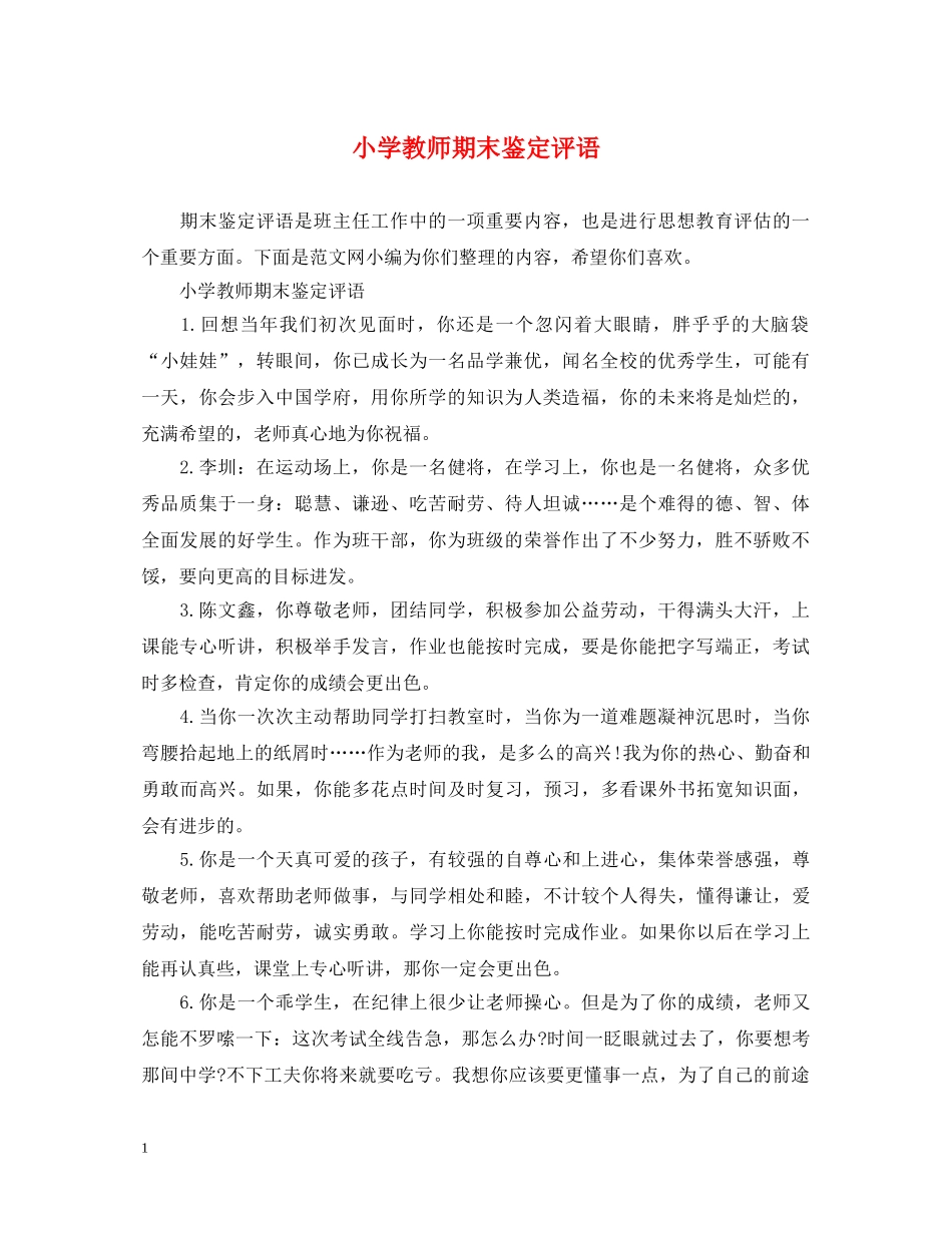 小学教师期末鉴定评语 _第1页