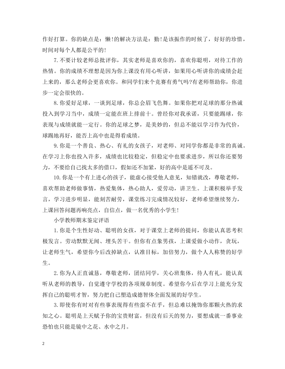 小学教师期末鉴定评语 _第2页