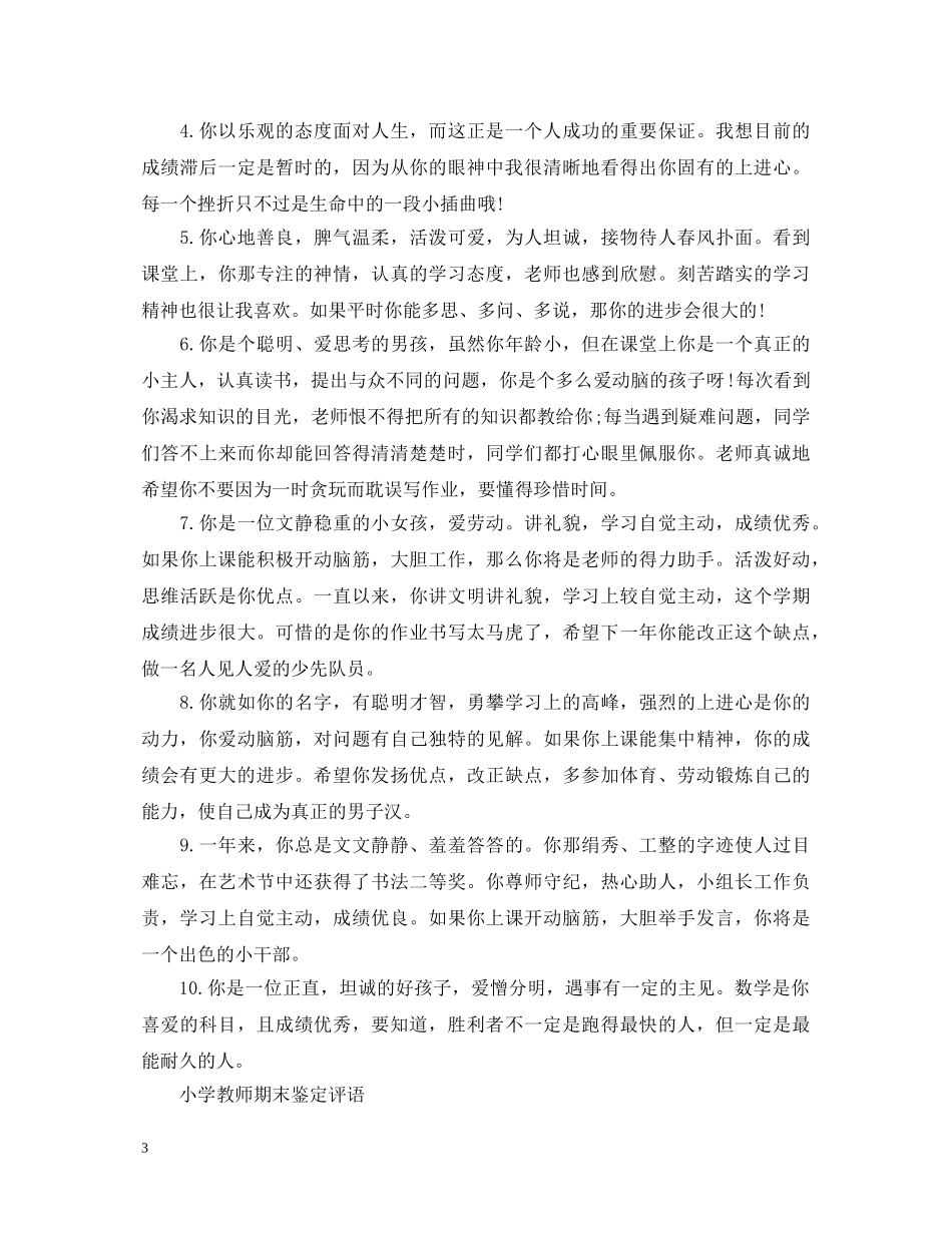 小学教师期末鉴定评语 _第3页