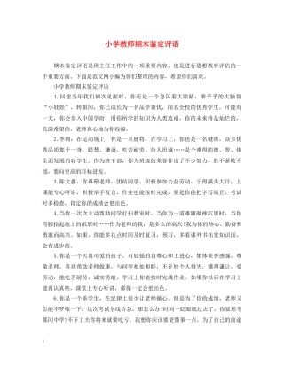 小学教师期末鉴定评语 