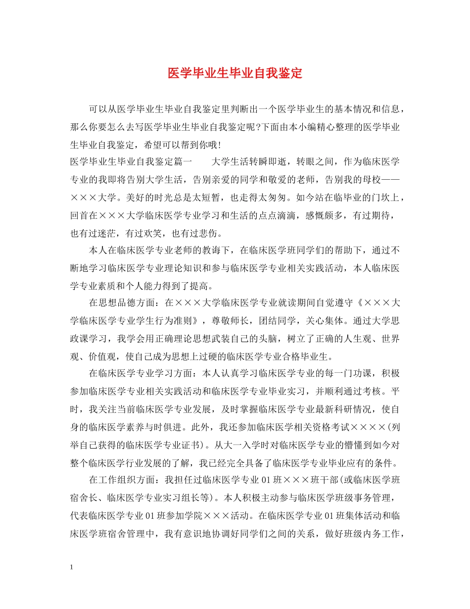 医学毕业生毕业自我鉴定 _第1页