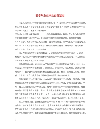 医学毕业生毕业自我鉴定 