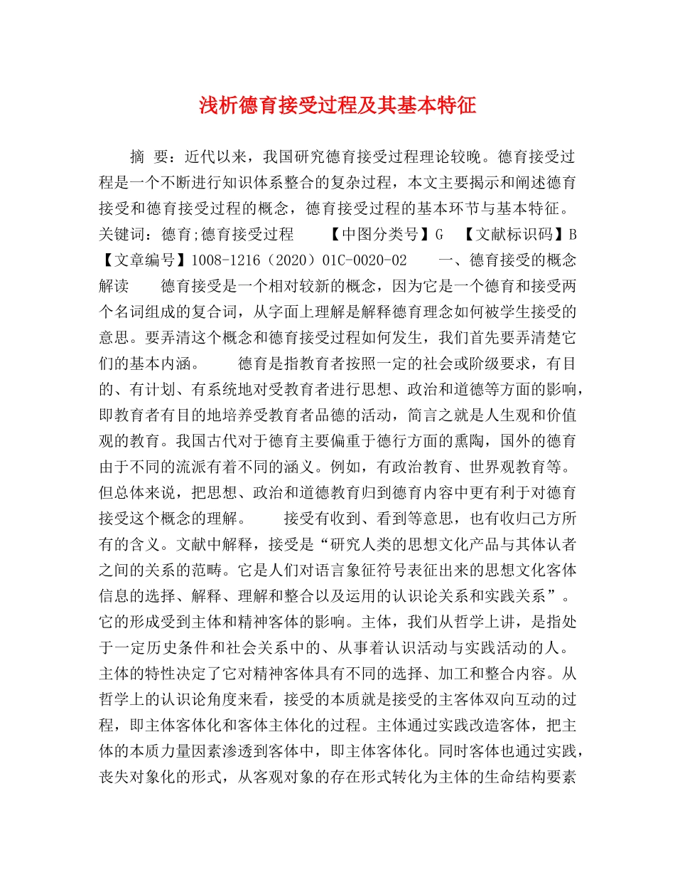 浅析德育接受过程及其基本特征 _第1页
