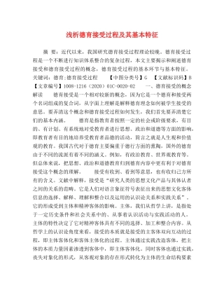 浅析德育接受过程及其基本特征 