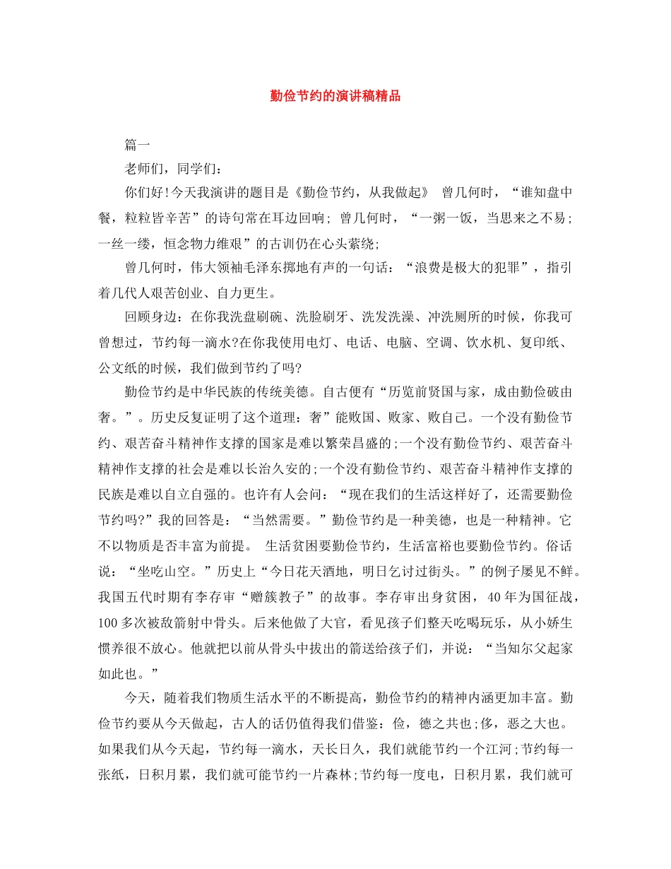 勤俭节约的演讲稿精品 _第1页